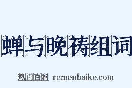蝉与晚祷组词是什么意思的图片